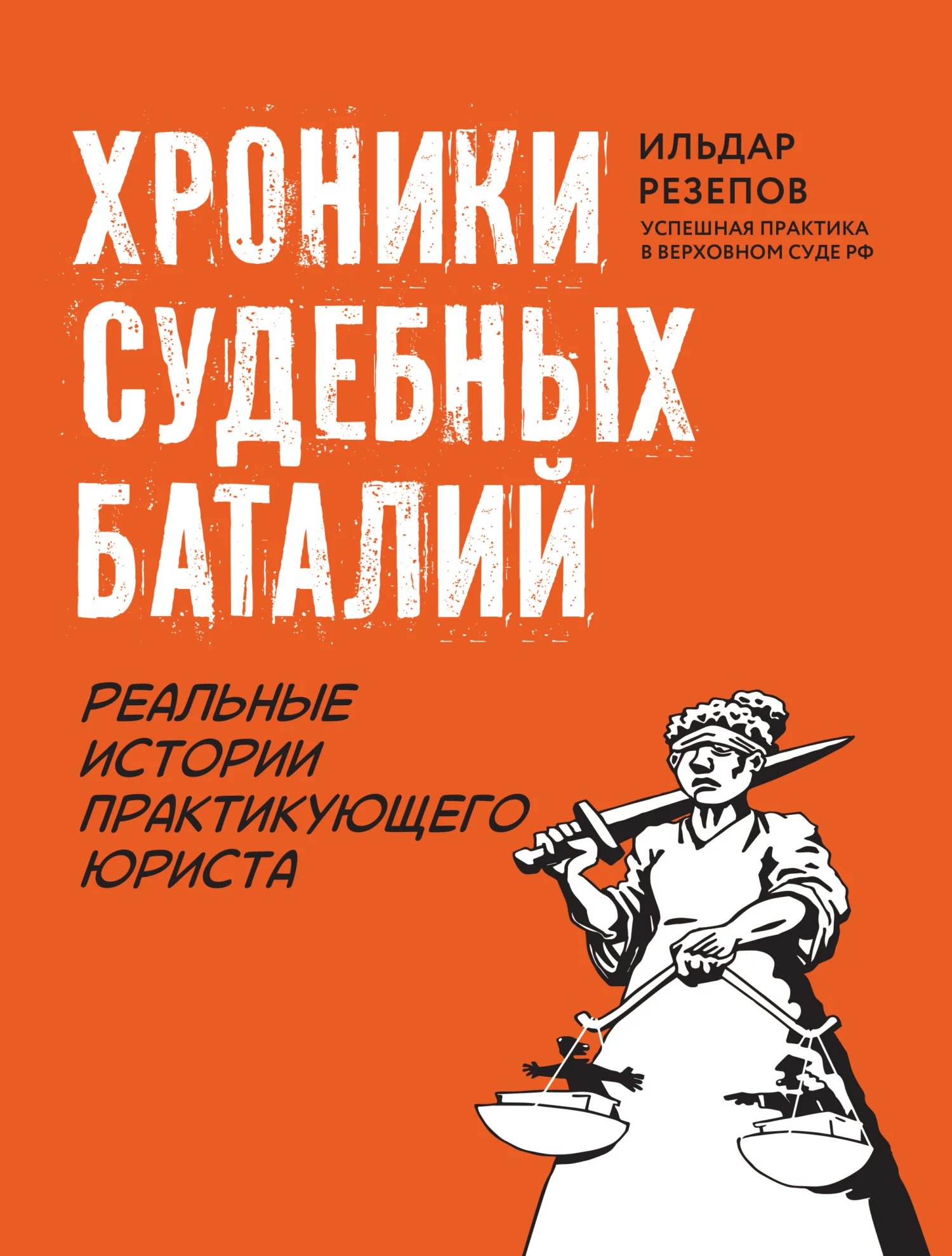 Обложка Хроники судебных баталий. Реальные истории практикующего юриста