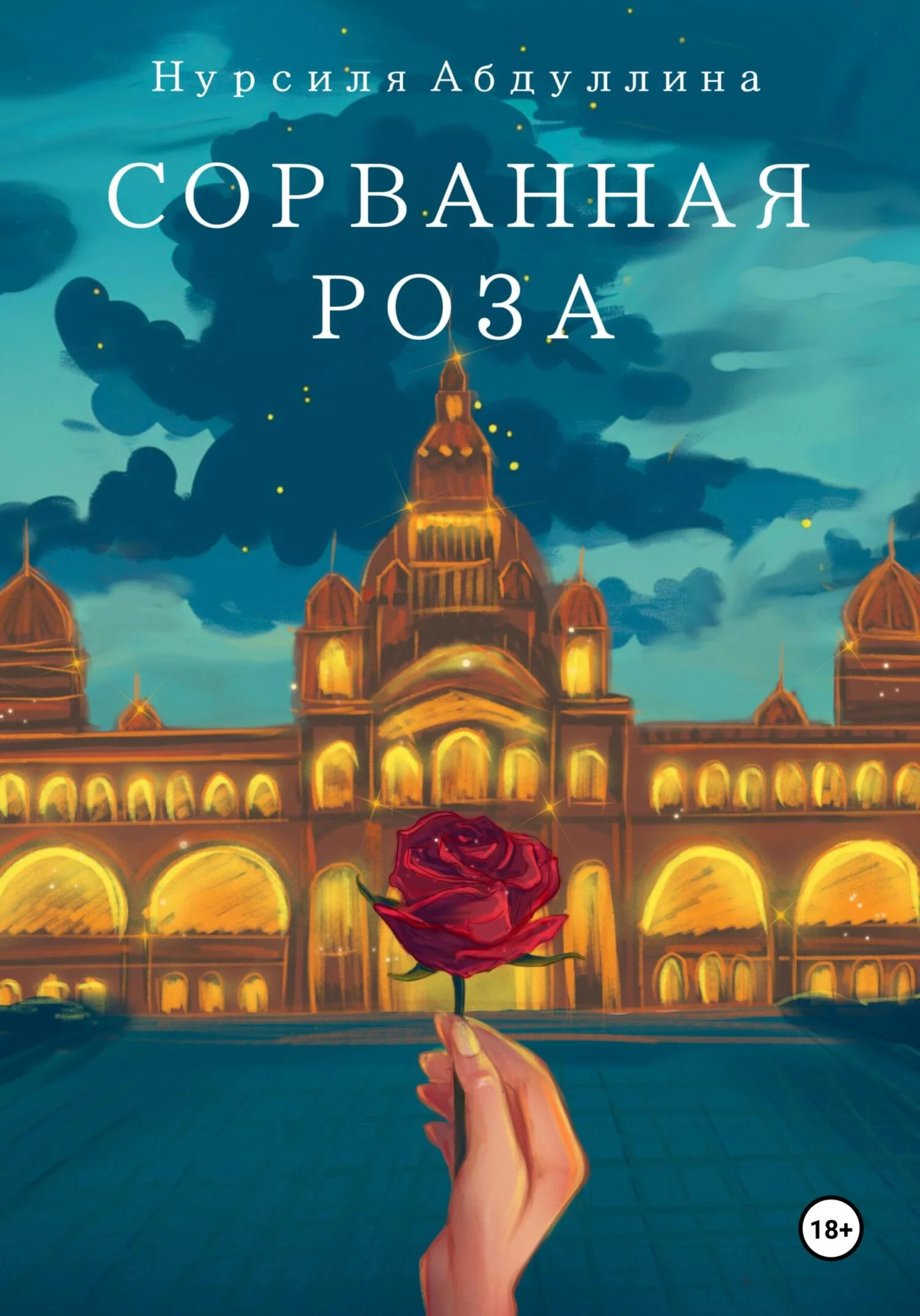 Обложка Сорванная роза