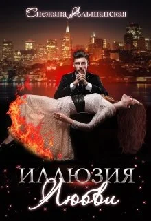 Обложка Иллюзия любви