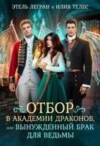 Обложка Отбор в академии драконов, или Вынужденный брак для ведьмы (СИ)