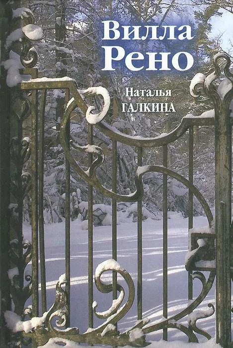 Обложка Вилла Рено