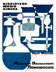 Обложка Михайло Васильович Ломоносов