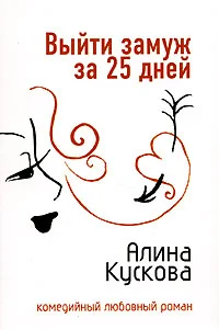 Обложка Выйти замуж за 25 дней