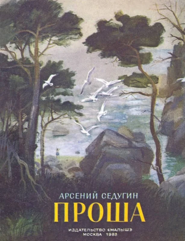 Обложка Проша