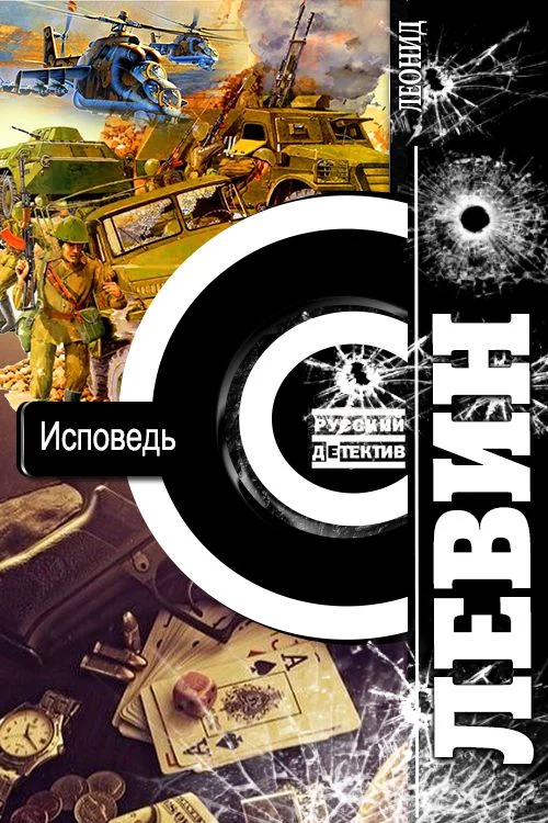 Обложка Исповедь