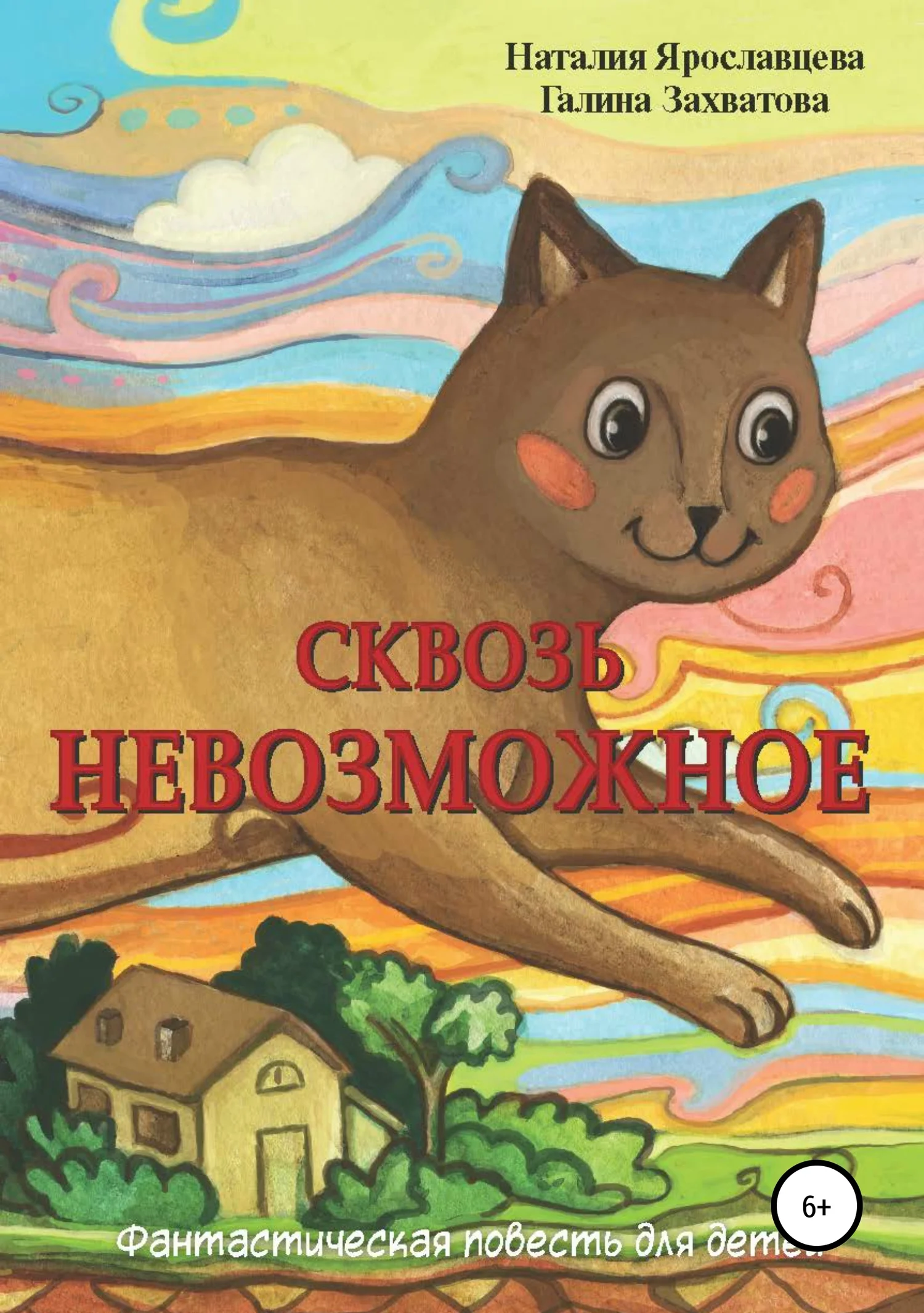 Обложка Сквозь невозможное