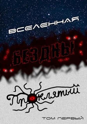 Обложка Вселенная Бездны: Проклятый