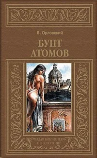 Обложка Бунт атомов