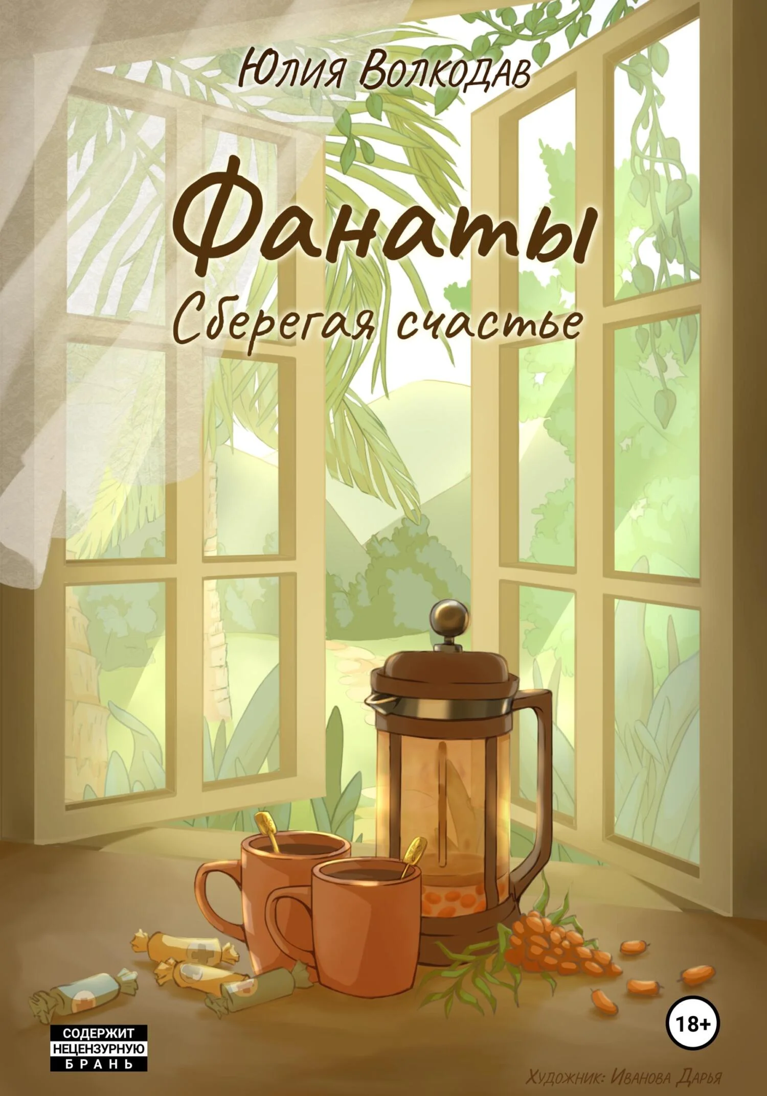 Обложка Сберегая счастье