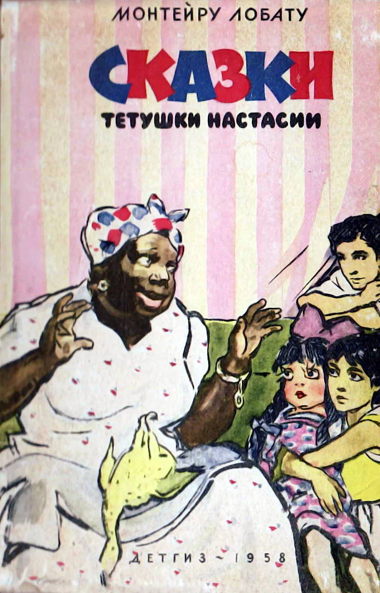 Обложка Сказки тётушки Настасии