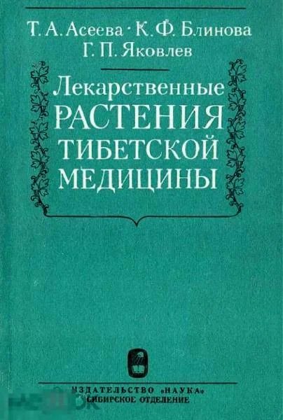 Обложка Лекарственные растения тибетской медицины
