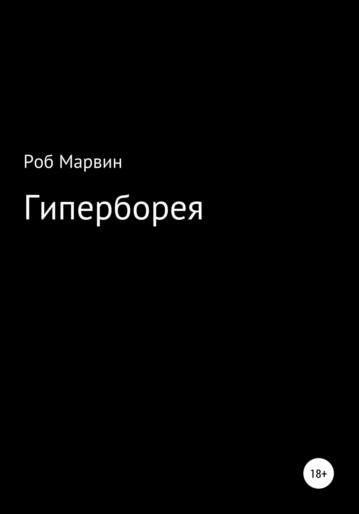 Обложка Гиперборея