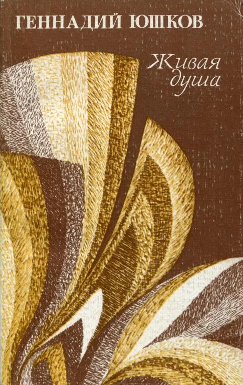 Обложка Живая душа
