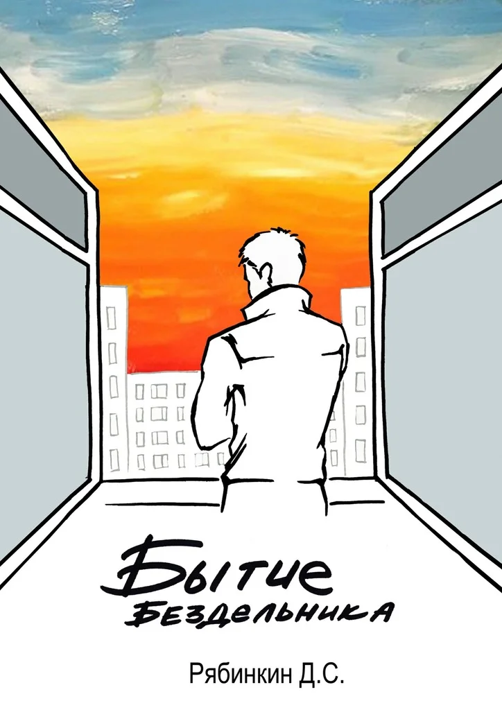 Обложка Бытие бездельника