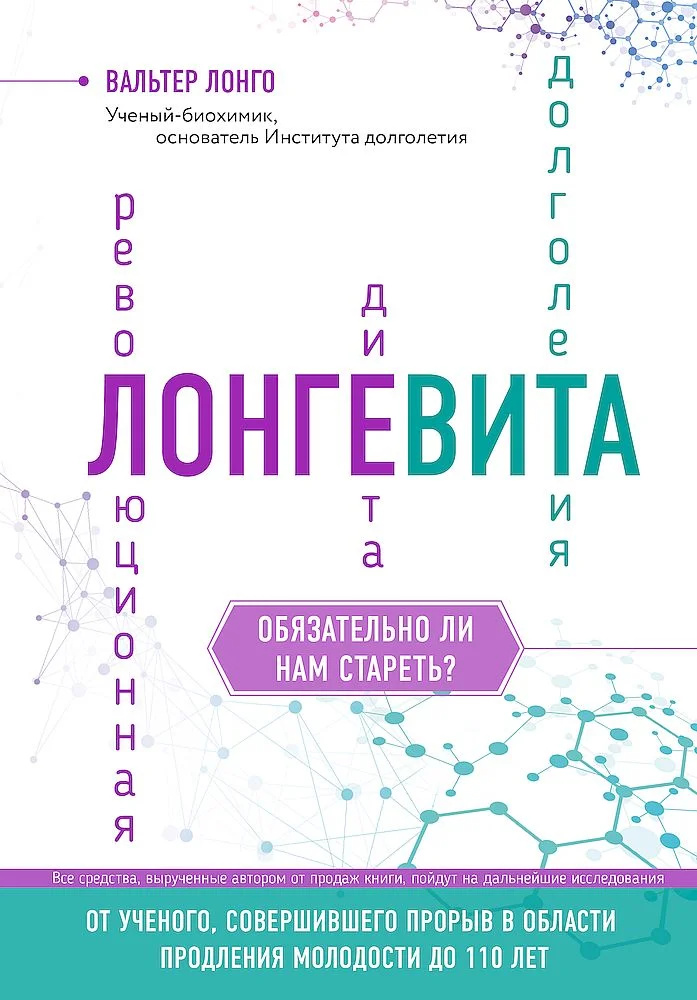 Обложка Лонгевита. Революционная диета долголетия