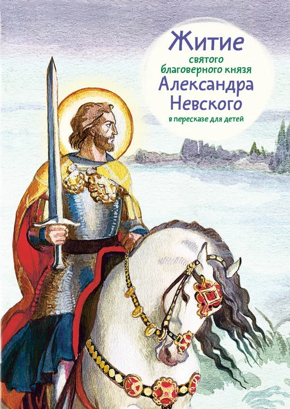 Обложка Житие святого благоверного князя Александра Невского в пересказе для детей