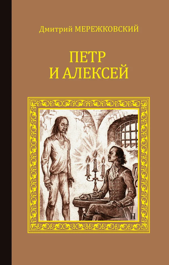 Обложка Петр и Алексей