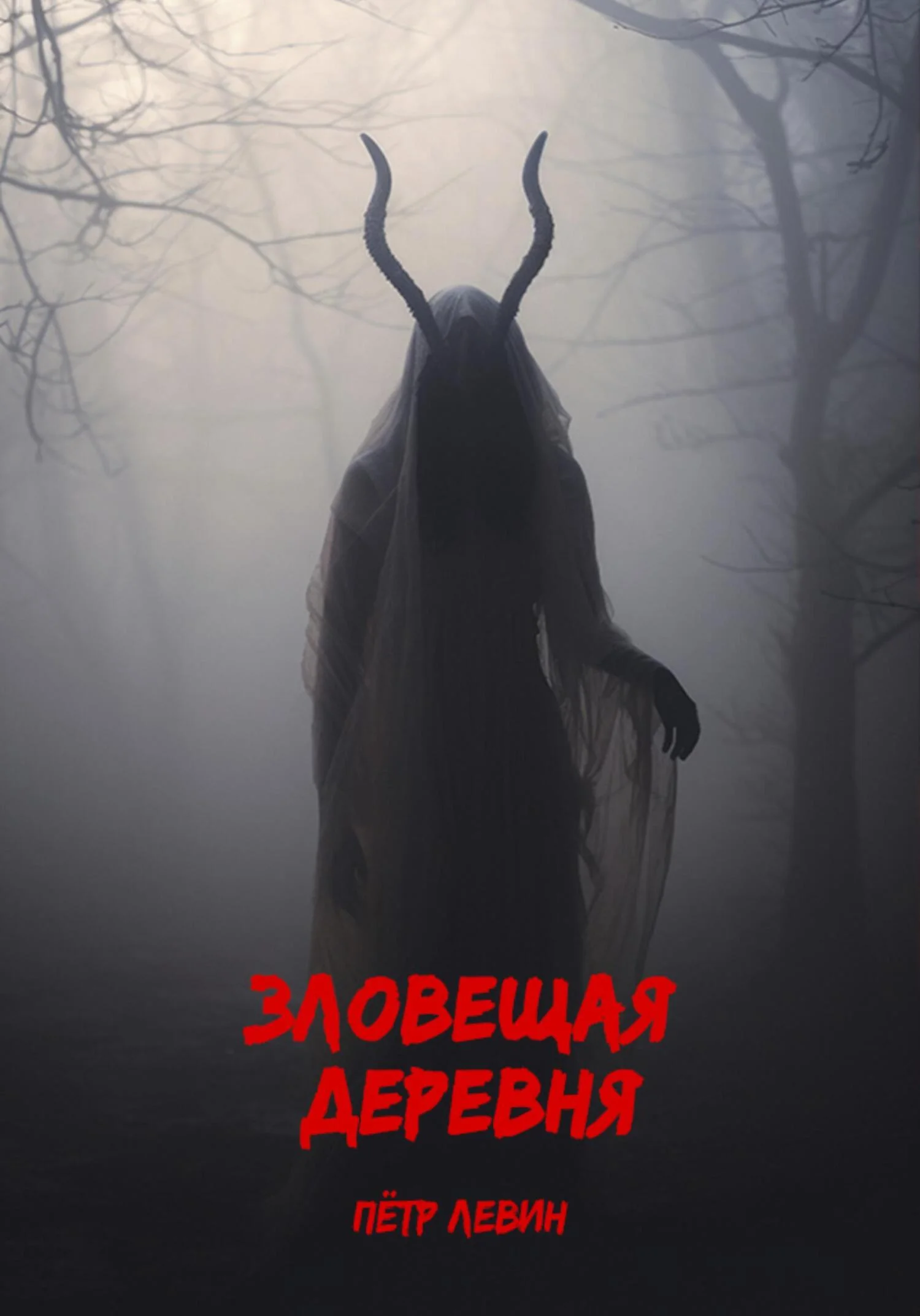 Обложка Зловещая деревня