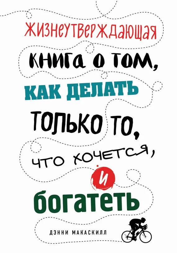 Обложка Жизнеутверждающая книга о том, как делать только то, что хочется, и богатеть