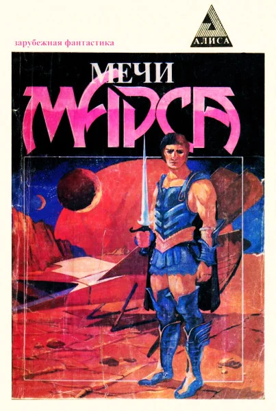 Обложка Мечи Марса
