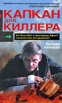 Обложка Капкан для киллера - 2