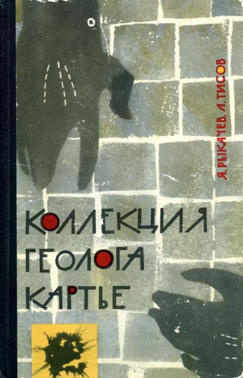 Обложка Коллекция геолога Картье
