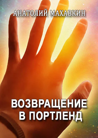 Обложка Возвращение в Портленд