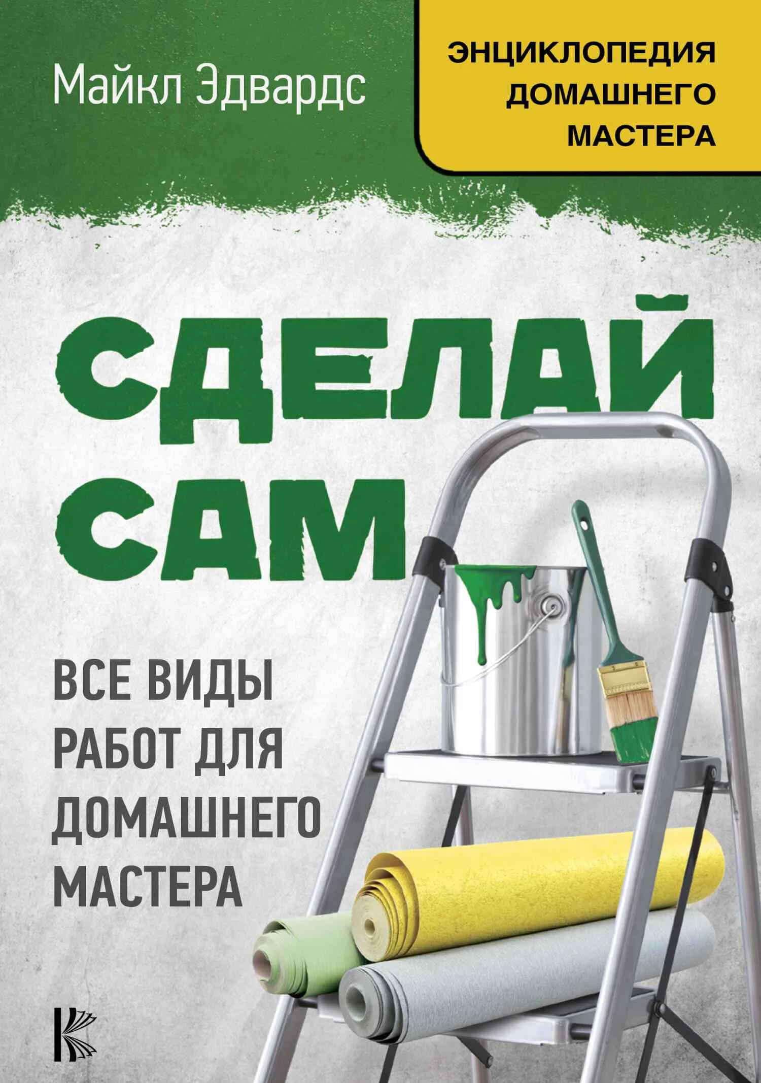 Обложка Сделай сам. Все виды работ для домашнего мастера