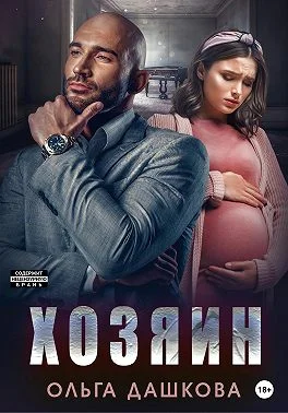 Обложка Хозяин