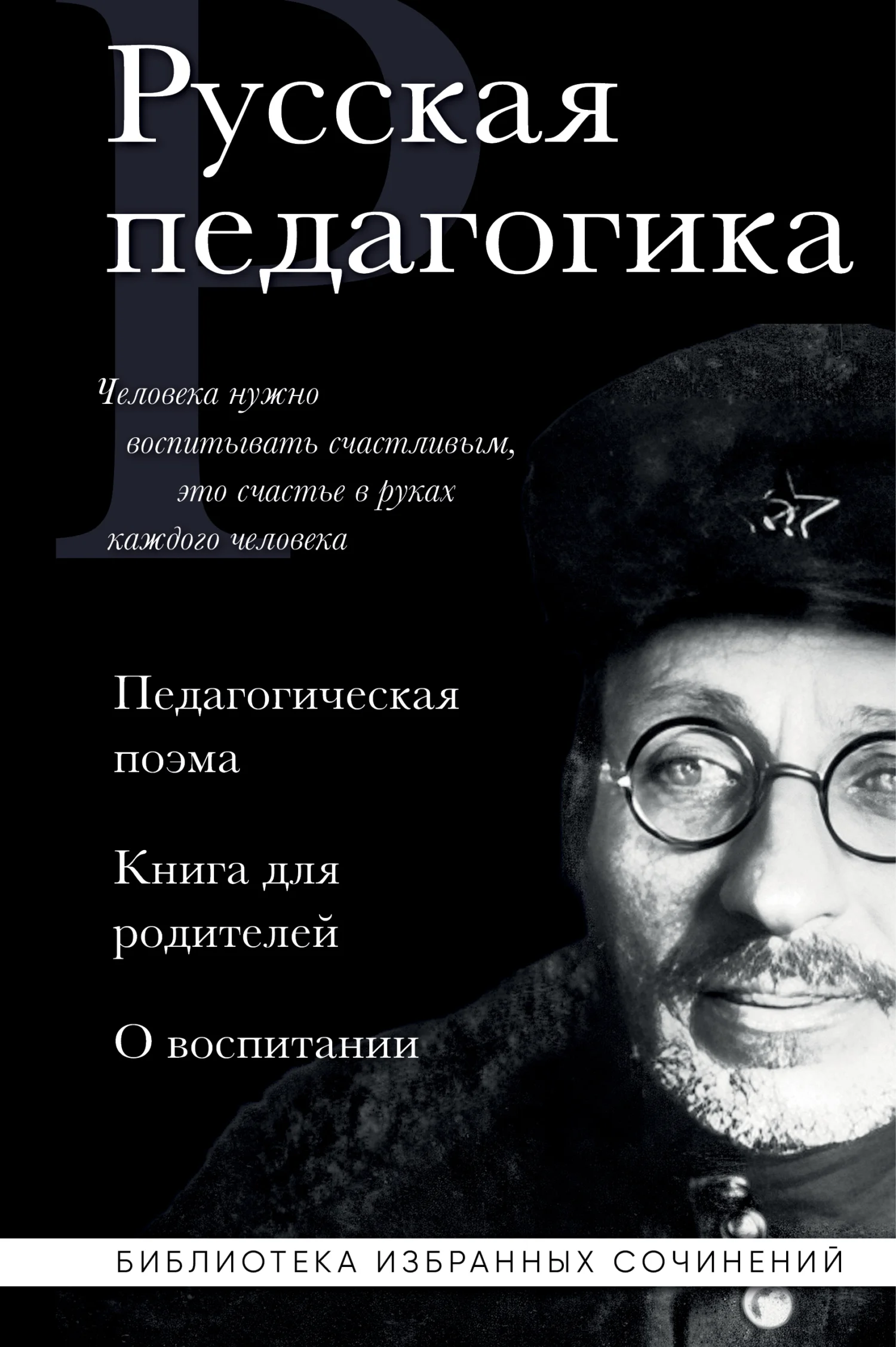 Обложка Русская педагогика. Педагогическая поэма. Книга для родителей. О воспитании