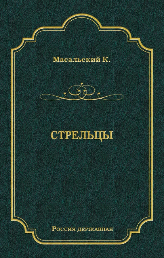 Обложка Стрельцы