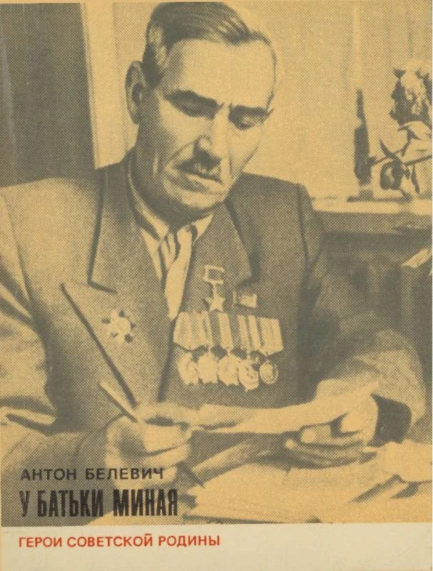 Обложка У батьки Миная