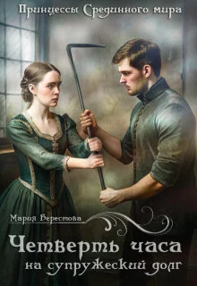 Обложка Четверть часа на супружеский долг