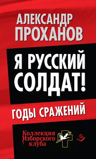 Обложка Я русский солдат! Годы сражения
