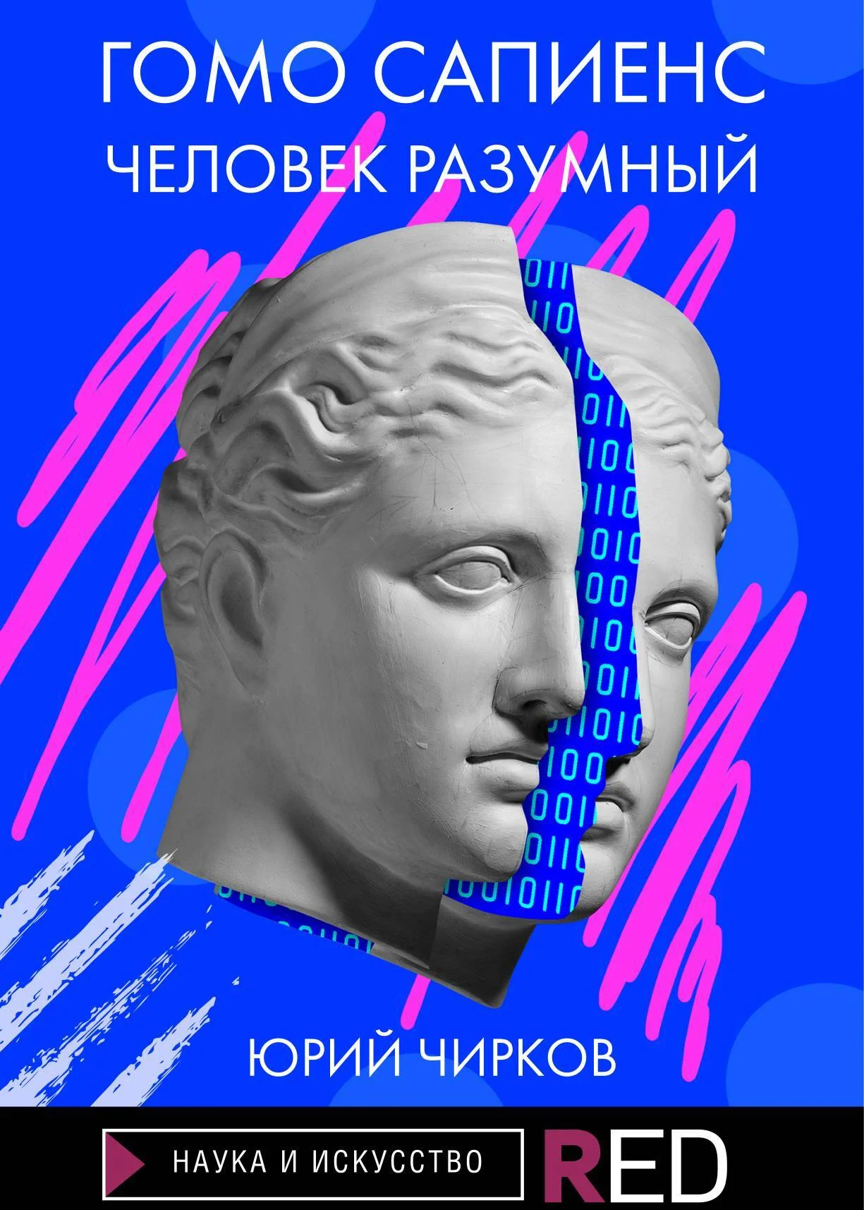 Обложка Гомо Сапиенс. Человек разумный
