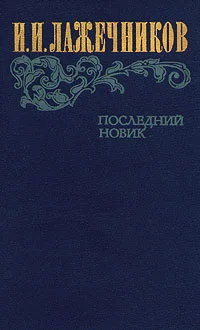 Обложка Последний Новик
