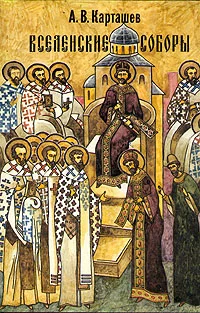 Обложка Вселенские Соборы