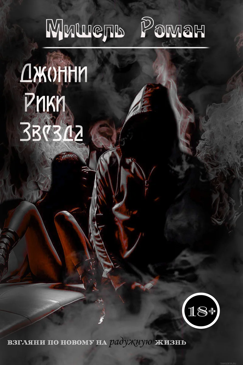 Обложка Джонни Рики Звезда (СИ)