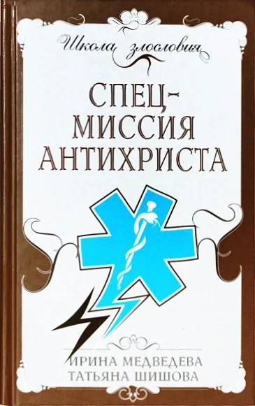 Обложка Спецмиссия антихриста