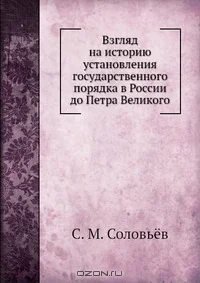 Обложка Взгляд на историю установления государственного порядка в России до Петра Великого