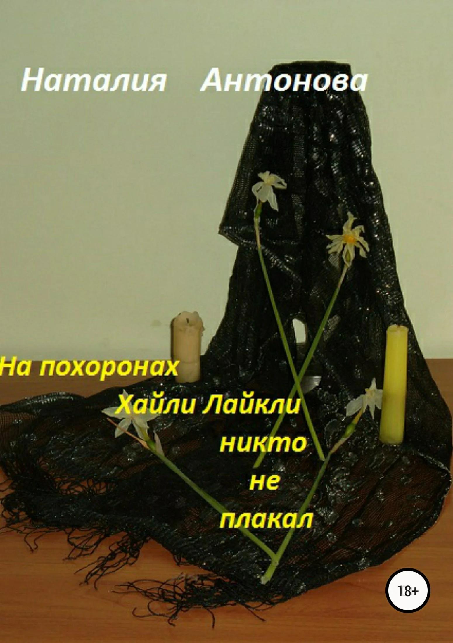 Обложка На похоронах Хайли Лайкли никто не плакал