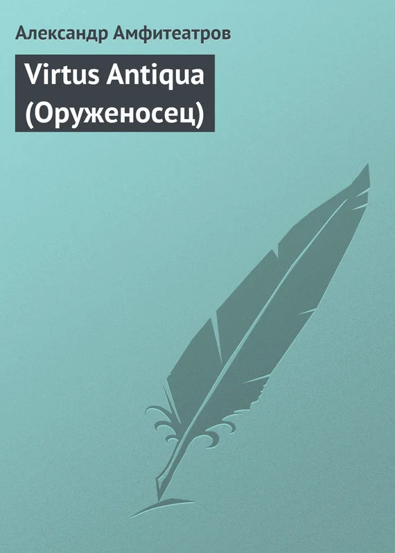 Обложка Virtus Antiqua (Оруженосец)