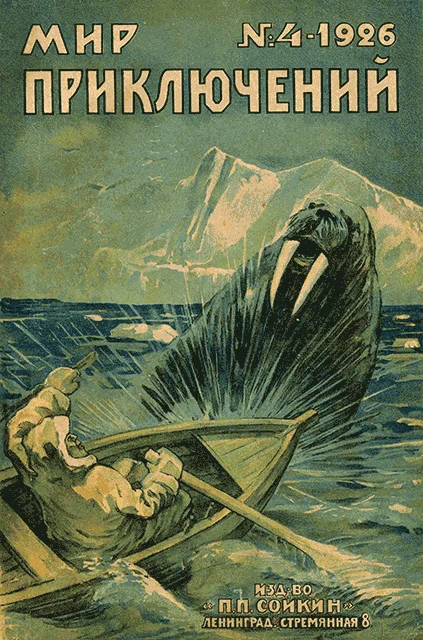 Обложка Мир приключений, 1926 № 04