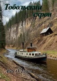Обложка Тобольский схрон