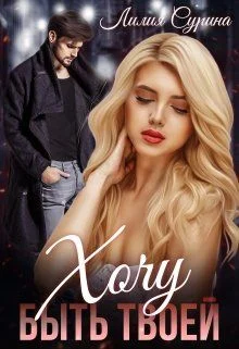 Обложка Хочу быть твоей...