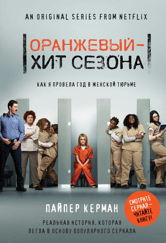Обложка Оранжевый – хит сезона. Как я провела год в женской тюрьме