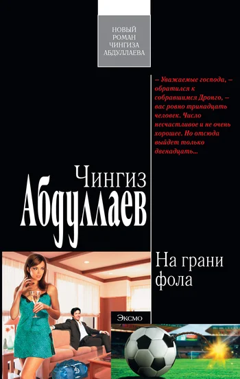 Обложка На грани фола