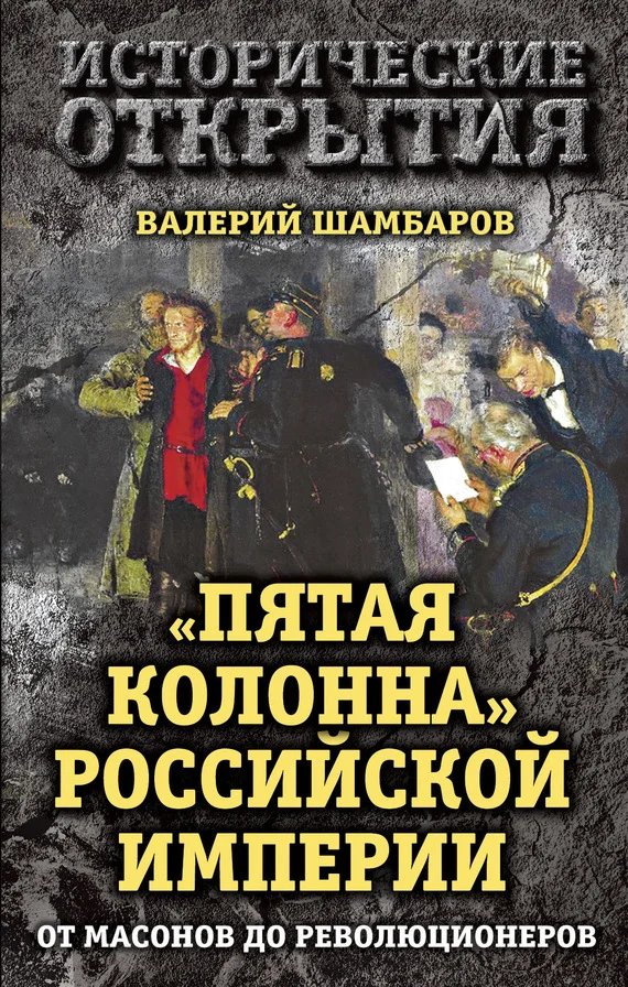 Обложка «Пятая колонна» Российской империи. От масонов до революционеров