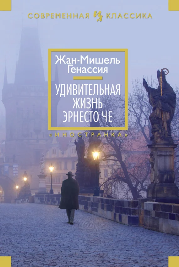 Обложка Удивительная жизнь Эрнесто Че