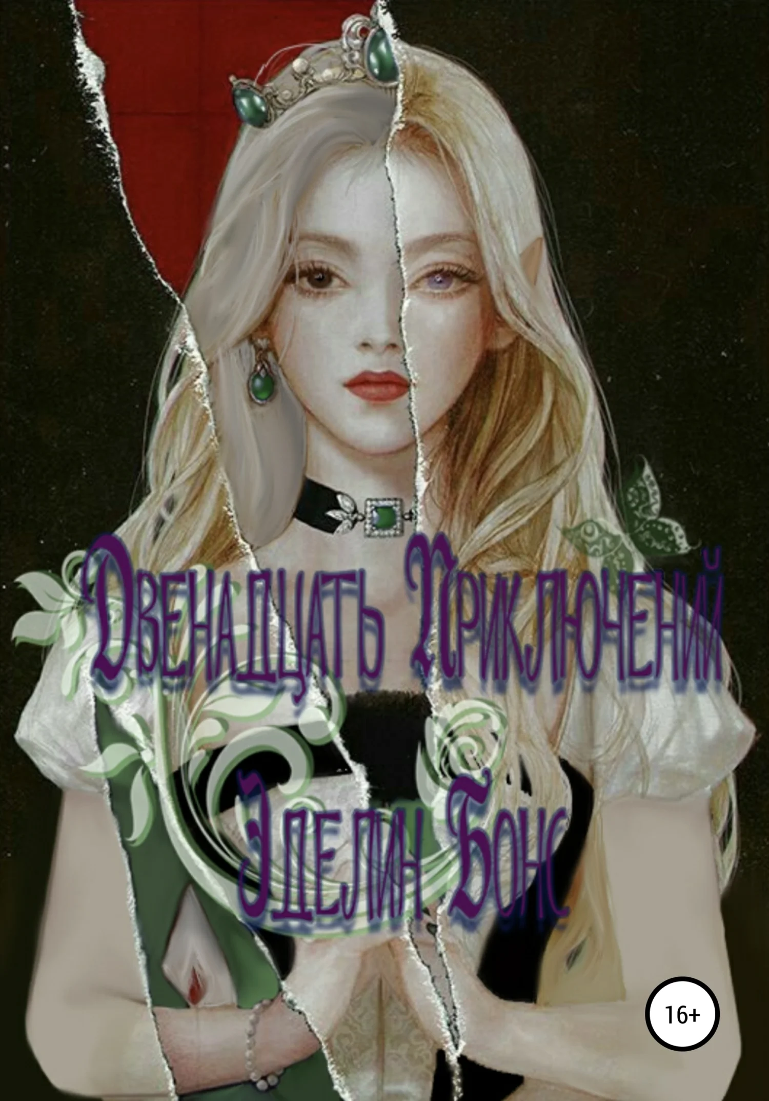 Обложка Двенадцать приключений Эделин Бонс